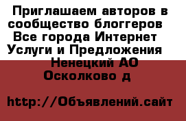 Приглашаем авторов в сообщество блоггеров - Все города Интернет » Услуги и Предложения   . Ненецкий АО,Осколково д.